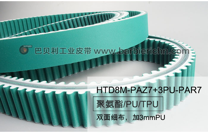 HTD8M-PAZ7+3PU-PAR7 雙面細布