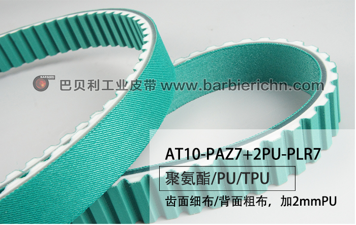 AT10-PAZ7+2PU-PLR7齒面細(xì)布-背面粗布