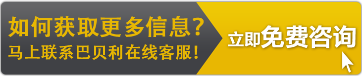 點擊聯(lián)系巴貝利客服QQ